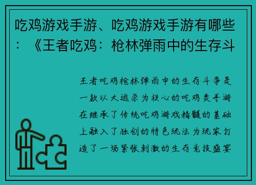 吃鸡游戏手游、吃鸡游戏手游有哪些：《王者吃鸡：枪林弹雨中的生存斗争》