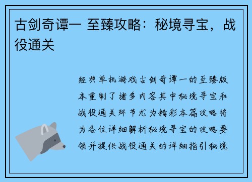 古剑奇谭一 至臻攻略：秘境寻宝，战役通关