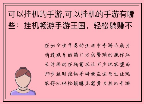 可以挂机的手游,可以挂机的手游有哪些：挂机畅游手游王国，轻松躺赚不费力