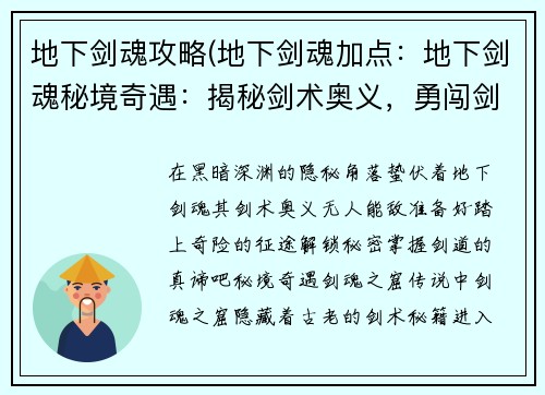 地下剑魂攻略(地下剑魂加点：地下剑魂秘境奇遇：揭秘剑术奥义，勇闯剑魂之窟)