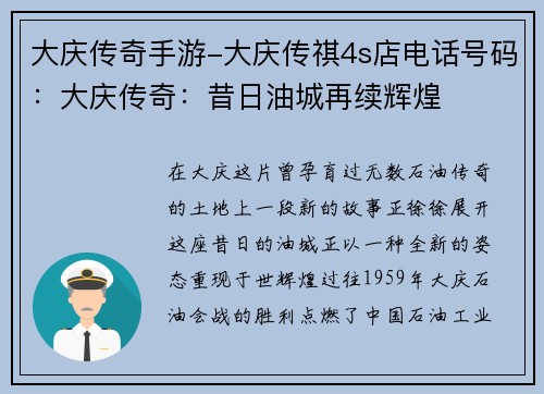 大庆传奇手游-大庆传祺4s店电话号码：大庆传奇：昔日油城再续辉煌