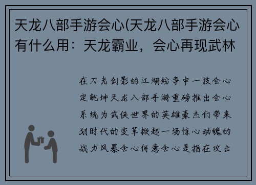 天龙八部手游会心(天龙八部手游会心有什么用：天龙霸业，会心再现武林传奇)