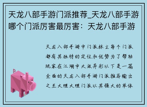 天龙八部手游门派推荐_天龙八部手游哪个门派厉害最厉害：天龙八部手游门派全揭秘，助你纵横江湖谱新曲