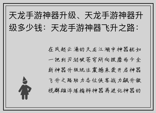 天龙手游神器升级、天龙手游神器升级多少钱：天龙手游神器飞升之路：战力飙升，问鼎群雄