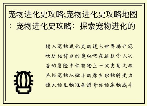 宠物进化史攻略;宠物进化史攻略地图：宠物进化史攻略：探索宠物进化的奥秘，提升战斗力