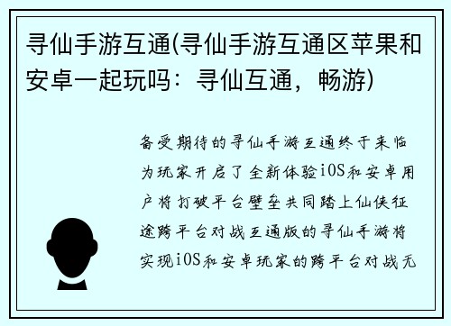 寻仙手游互通(寻仙手游互通区苹果和安卓一起玩吗：寻仙互通，畅游)