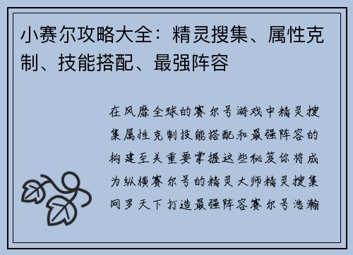 小赛尔攻略大全：精灵搜集、属性克制、技能搭配、最强阵容