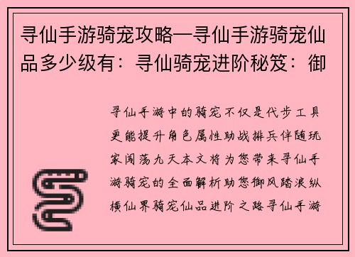 寻仙手游骑宠攻略—寻仙手游骑宠仙品多少级有：寻仙骑宠进阶秘笈：御风踏浪驰骋九天