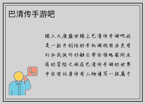 巴清传手游吧