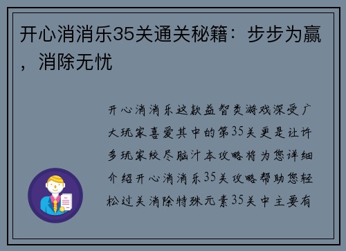 开心消消乐35关通关秘籍：步步为赢，消除无忧