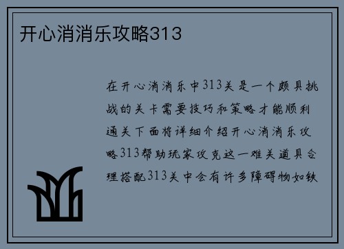 开心消消乐攻略313