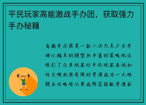 平民玩家高能激战手办团，获取强力手办秘籍