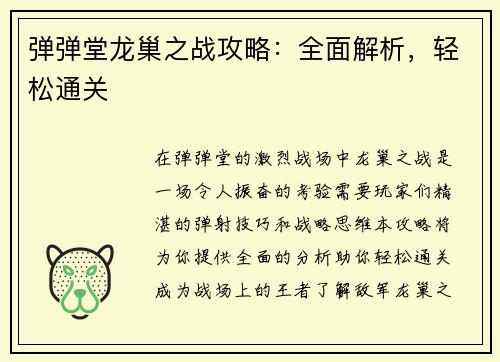 弹弹堂龙巢之战攻略：全面解析，轻松通关