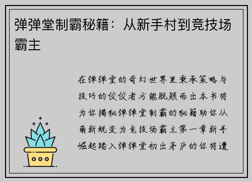 弹弹堂制霸秘籍：从新手村到竞技场霸主