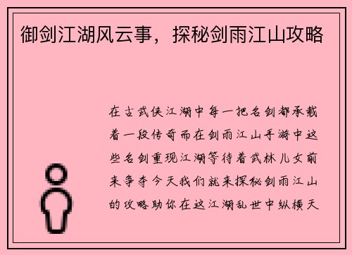 御剑江湖风云事，探秘剑雨江山攻略