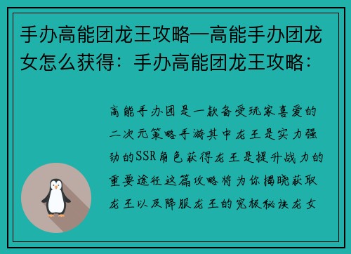 手办高能团龙王攻略—高能手办团龙女怎么获得：手办高能团龙王攻略：究极降龙秘诀