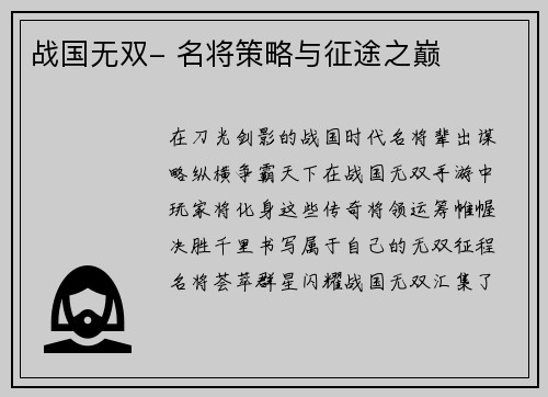 战国无双- 名将策略与征途之巅