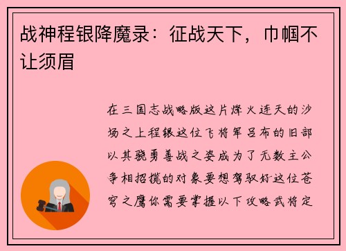 战神程银降魔录：征战天下，巾帼不让须眉