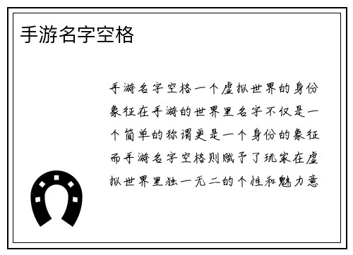 手游名字空格