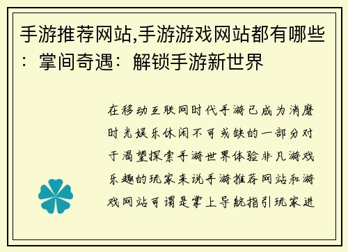 手游推荐网站,手游游戏网站都有哪些：掌间奇遇：解锁手游新世界