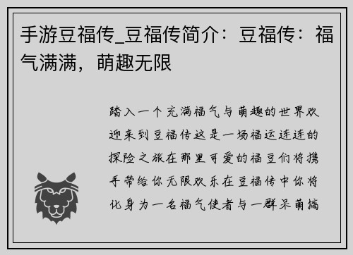 手游豆福传_豆福传简介：豆福传：福气满满，萌趣无限