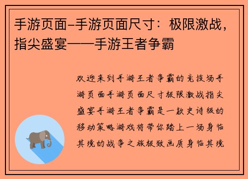 手游页面-手游页面尺寸：极限激战，指尖盛宴——手游王者争霸