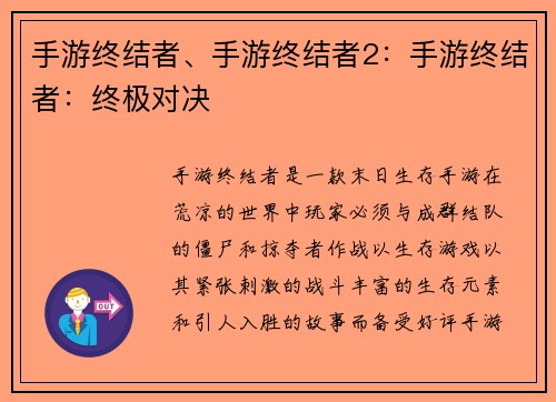 手游终结者、手游终结者2：手游终结者：终极对决