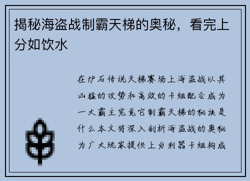 揭秘海盗战制霸天梯的奥秘，看完上分如饮水