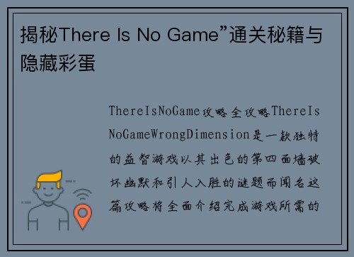 揭秘There Is No Game”通关秘籍与隐藏彩蛋