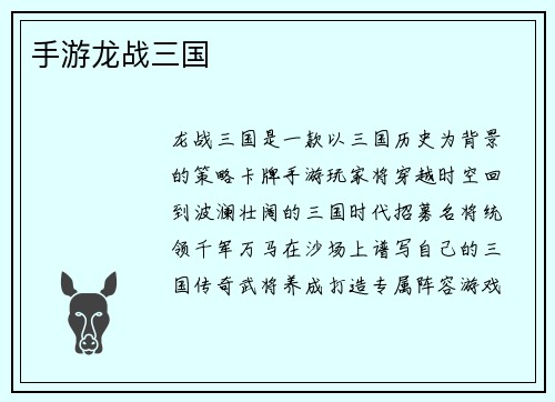 手游龙战三国