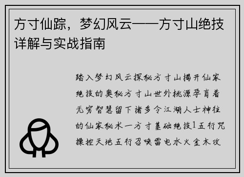 方寸仙踪，梦幻风云——方寸山绝技详解与实战指南