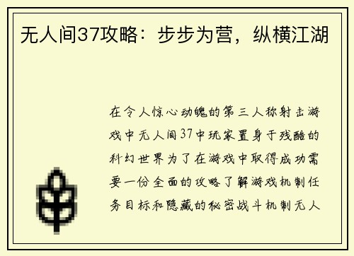 无人间37攻略：步步为营，纵横江湖