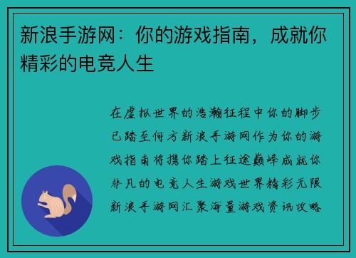 新浪手游网：你的游戏指南，成就你精彩的电竞人生