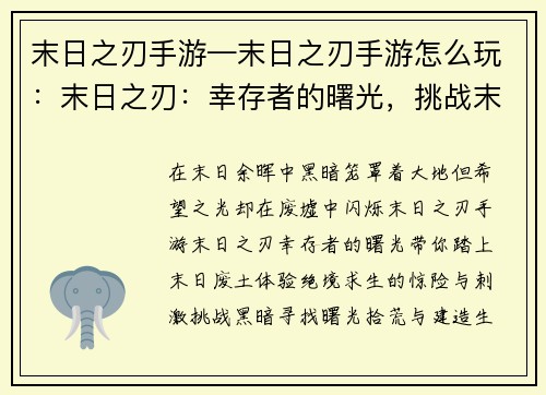 末日之刃手游—末日之刃手游怎么玩：末日之刃：幸存者的曙光，挑战末日黑暗