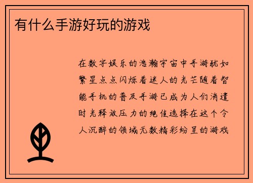 有什么手游好玩的游戏