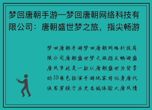 梦回唐朝手游—梦回唐朝网络科技有限公司：唐朝盛世梦之旅，指尖畅游盛唐风华