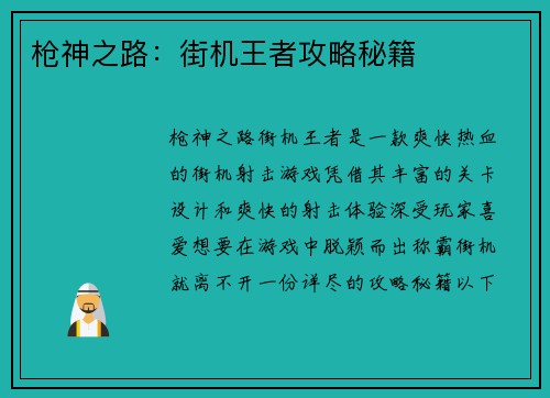 枪神之路：街机王者攻略秘籍