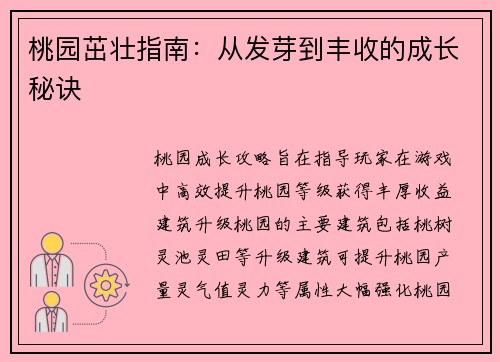 桃园茁壮指南：从发芽到丰收的成长秘诀