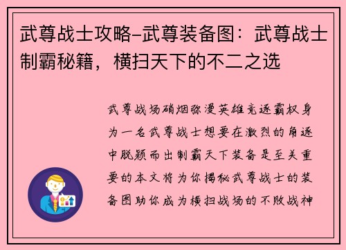 武尊战士攻略-武尊装备图：武尊战士制霸秘籍，横扫天下的不二之选