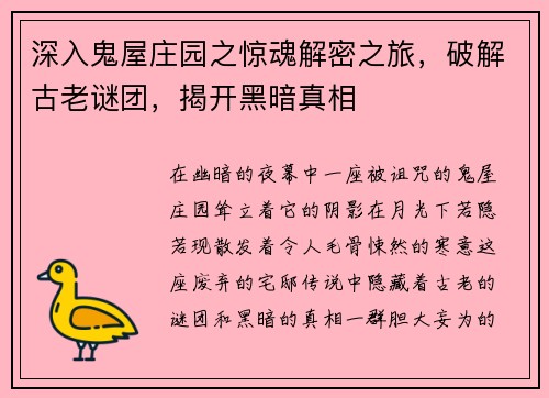 深入鬼屋庄园之惊魂解密之旅，破解古老谜团，揭开黑暗真相