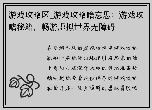 游戏攻略区_游戏攻略啥意思：游戏攻略秘籍，畅游虚拟世界无障碍