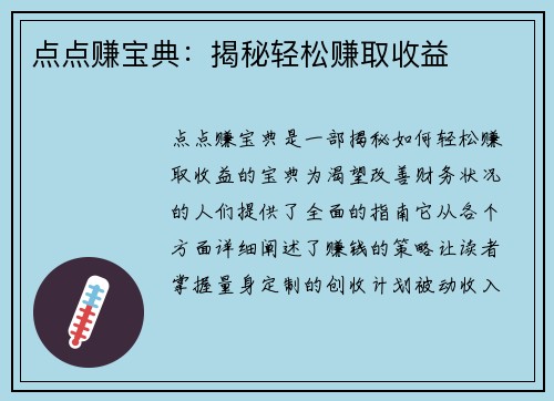 点点赚宝典：揭秘轻松赚取收益