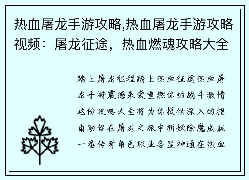 热血屠龙手游攻略,热血屠龙手游攻略视频：屠龙征途，热血燃魂攻略大全