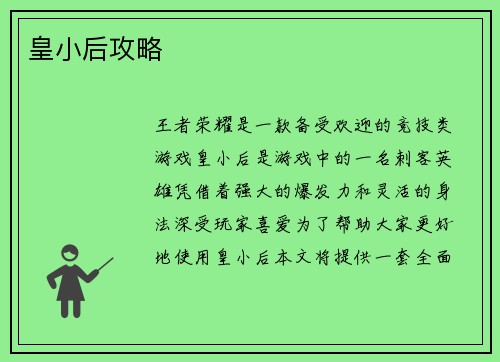 皇小后攻略