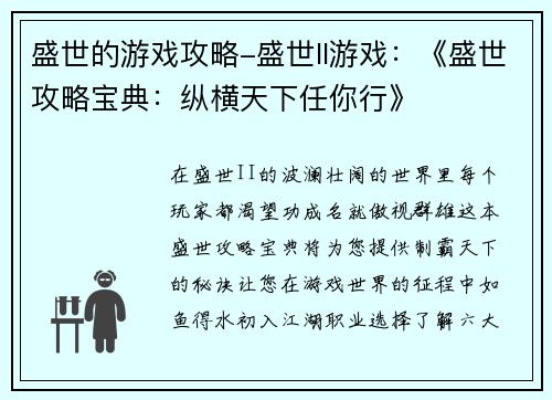 盛世的游戏攻略-盛世ll游戏：《盛世攻略宝典：纵横天下任你行》