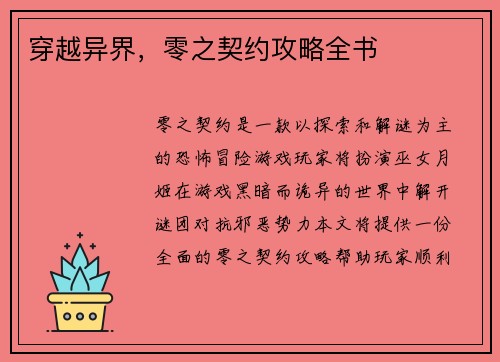 穿越异界，零之契约攻略全书