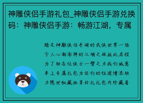 神雕侠侣手游礼包_神雕侠侣手游兑换码：神雕侠侣手游：畅游江湖，专属礼包助阵