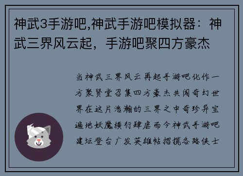 神武3手游吧,神武手游吧模拟器：神武三界风云起，手游吧聚四方豪杰