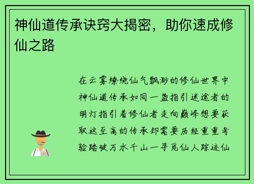 神仙道传承诀窍大揭密，助你速成修仙之路