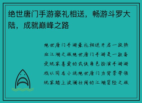 绝世唐门手游豪礼相送，畅游斗罗大陆，成就巅峰之路